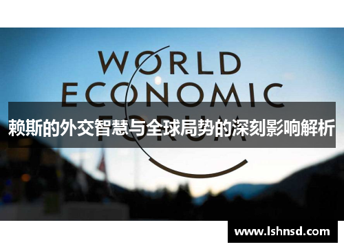 赖斯的外交智慧与全球局势的深刻影响解析