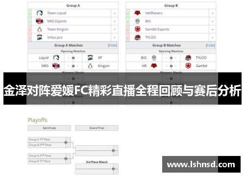 金泽对阵爱媛FC精彩直播全程回顾与赛后分析