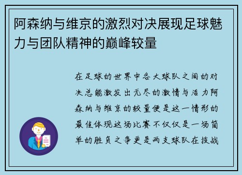 阿森纳与维京的激烈对决展现足球魅力与团队精神的巅峰较量