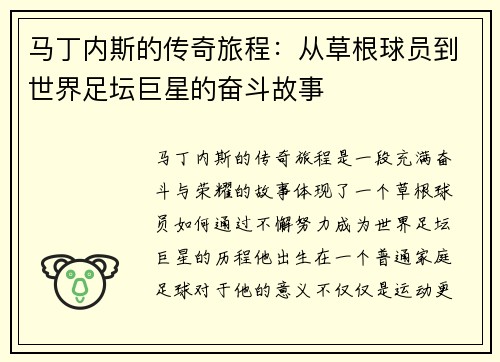 马丁内斯的传奇旅程：从草根球员到世界足坛巨星的奋斗故事