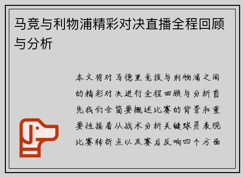 马竞与利物浦精彩对决直播全程回顾与分析