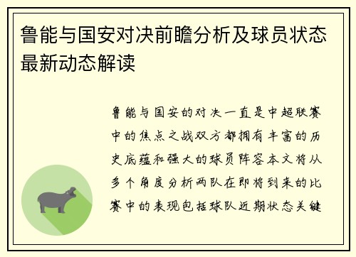 鲁能与国安对决前瞻分析及球员状态最新动态解读
