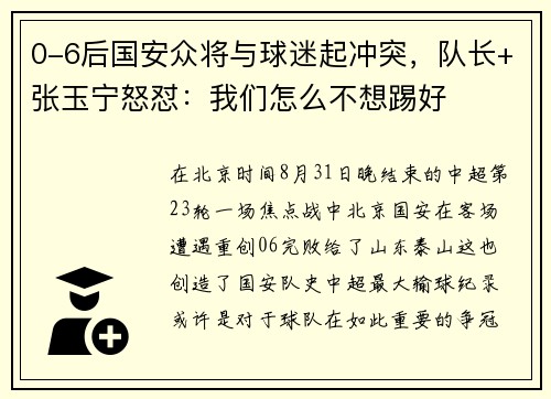 0-6后国安众将与球迷起冲突，队长+张玉宁怒怼：我们怎么不想踢好