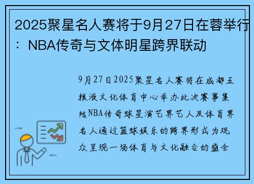2025聚星名人赛将于9月27日在蓉举行：NBA传奇与文体明星跨界联动