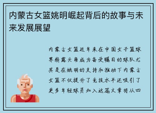 内蒙古女篮姚明崛起背后的故事与未来发展展望