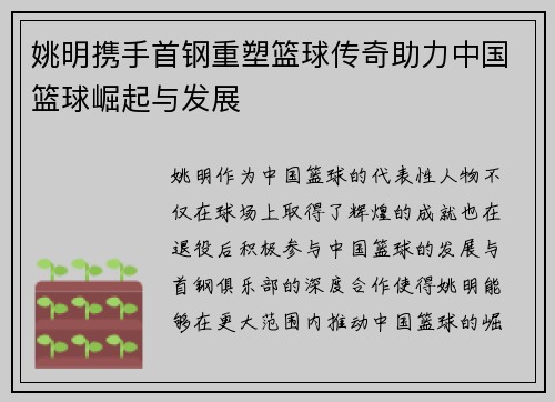 姚明携手首钢重塑篮球传奇助力中国篮球崛起与发展
