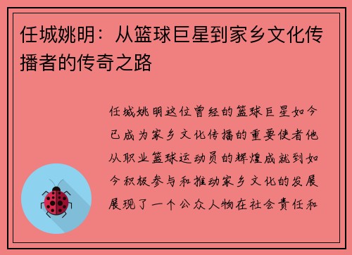 任城姚明：从篮球巨星到家乡文化传播者的传奇之路
