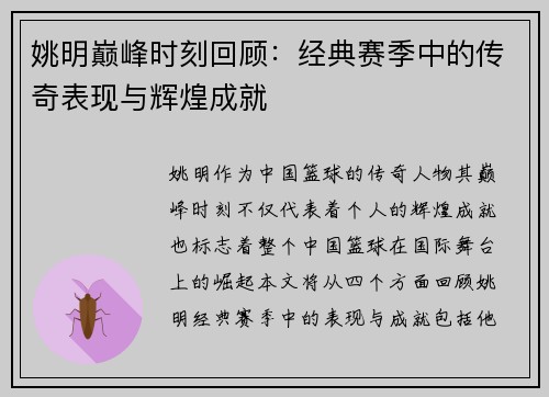 姚明巅峰时刻回顾：经典赛季中的传奇表现与辉煌成就