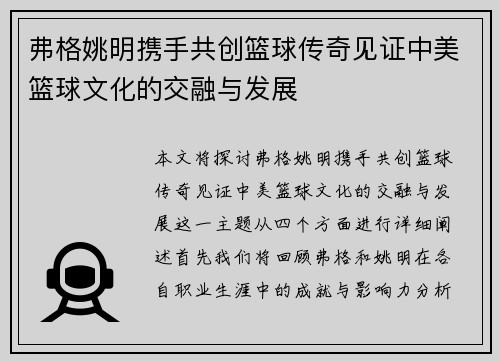 弗格姚明携手共创篮球传奇见证中美篮球文化的交融与发展