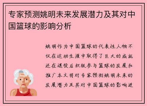 专家预测姚明未来发展潜力及其对中国篮球的影响分析