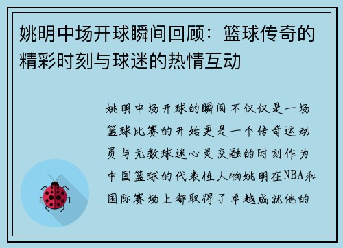 姚明中场开球瞬间回顾：篮球传奇的精彩时刻与球迷的热情互动